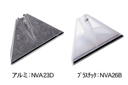 三角ノズル（アルミ／プラスチック 32cm）