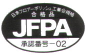 ＪＦＰＡ(日本フロアポリッシュ工業会）承認番号−０２