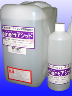 尿石除去剤・各種洗剤のスマート SMART